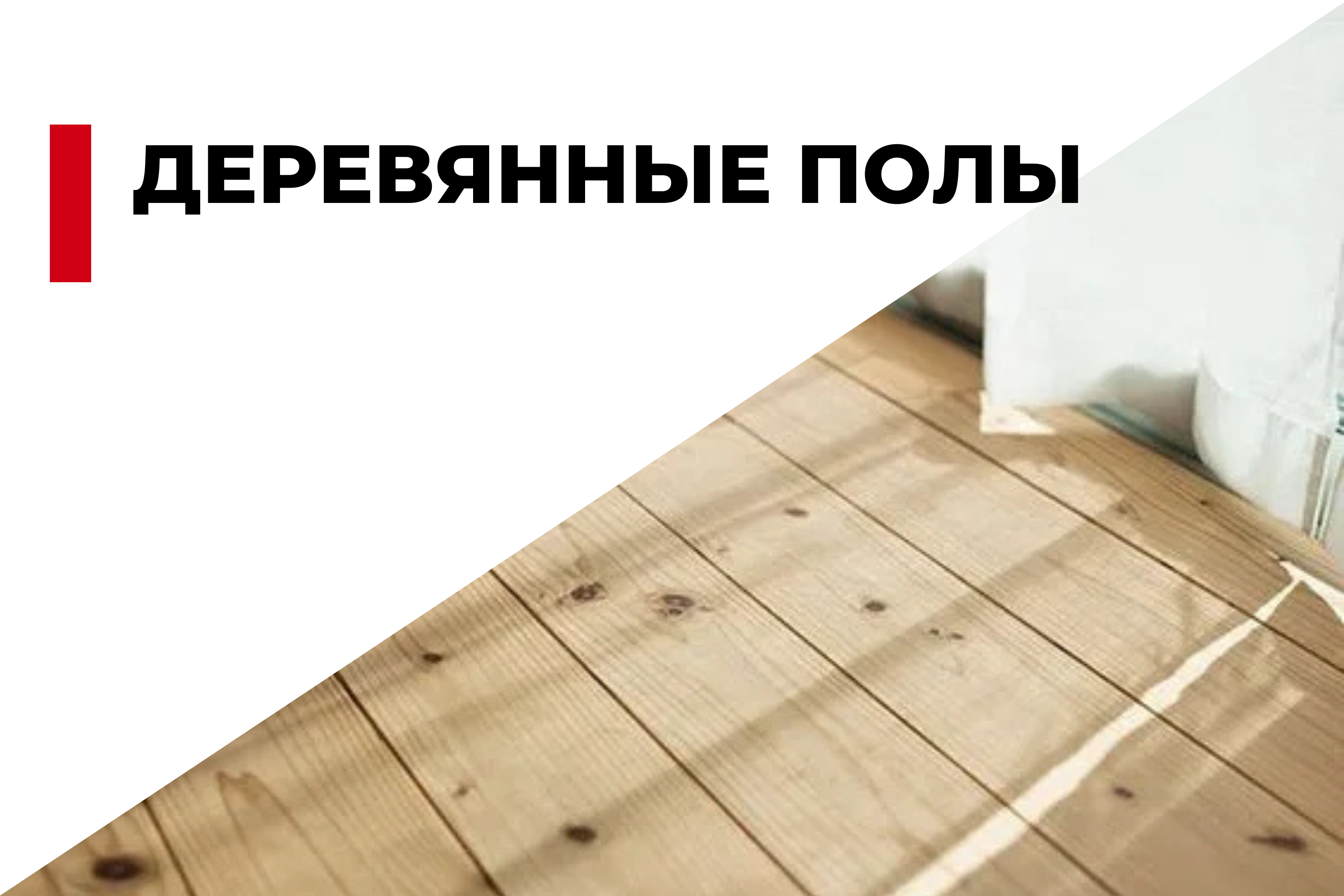 Деревянные полы: секреты ухода и защиты от влаги